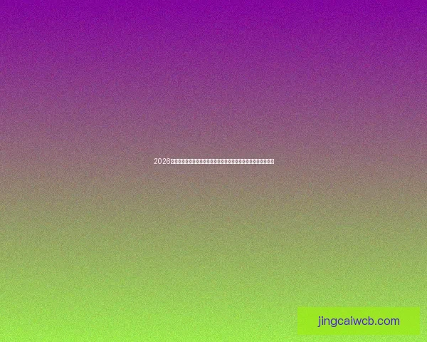 2026年世界杯参赛球队预测分析：各大洲球队实力对比及潜在黑马探索