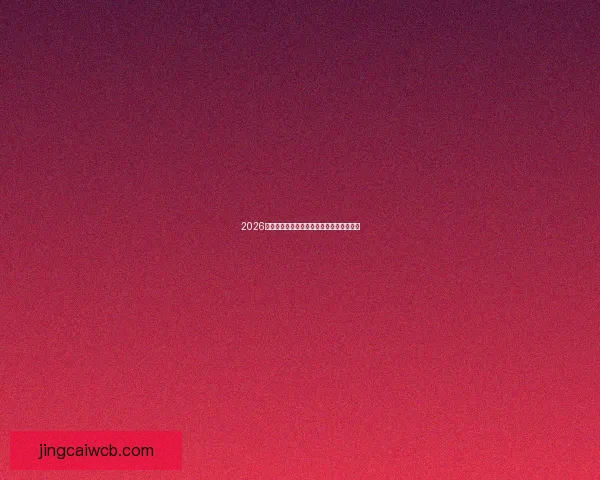 2026世界杯赛程全面解析各强队争夺冠军全纪录