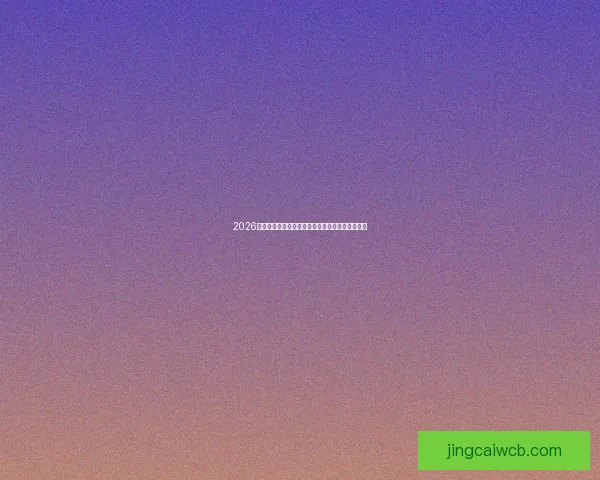 2026世界杯精彩回顾各支球队赛场表现与夺冠之路分析